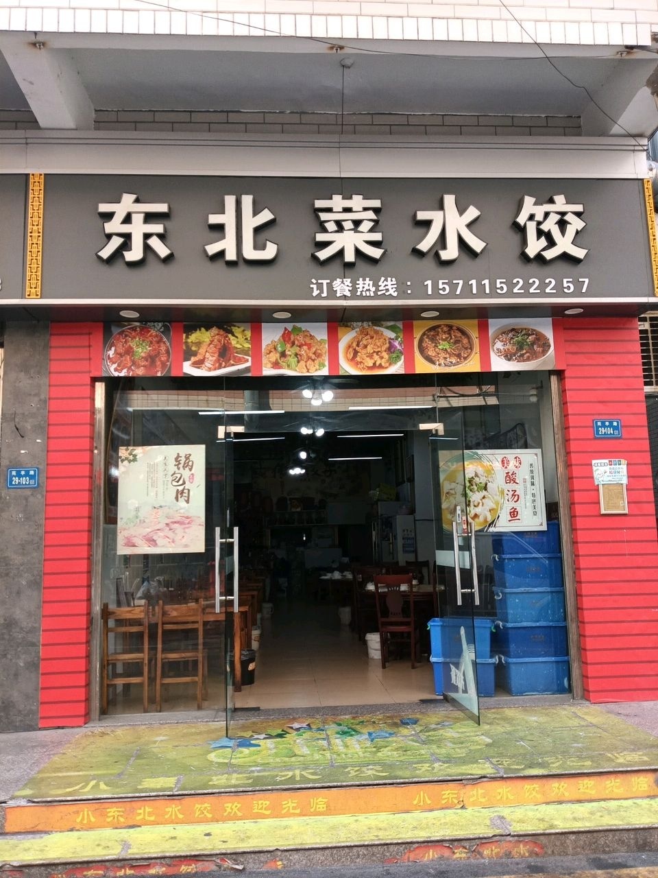 东北菜水饺