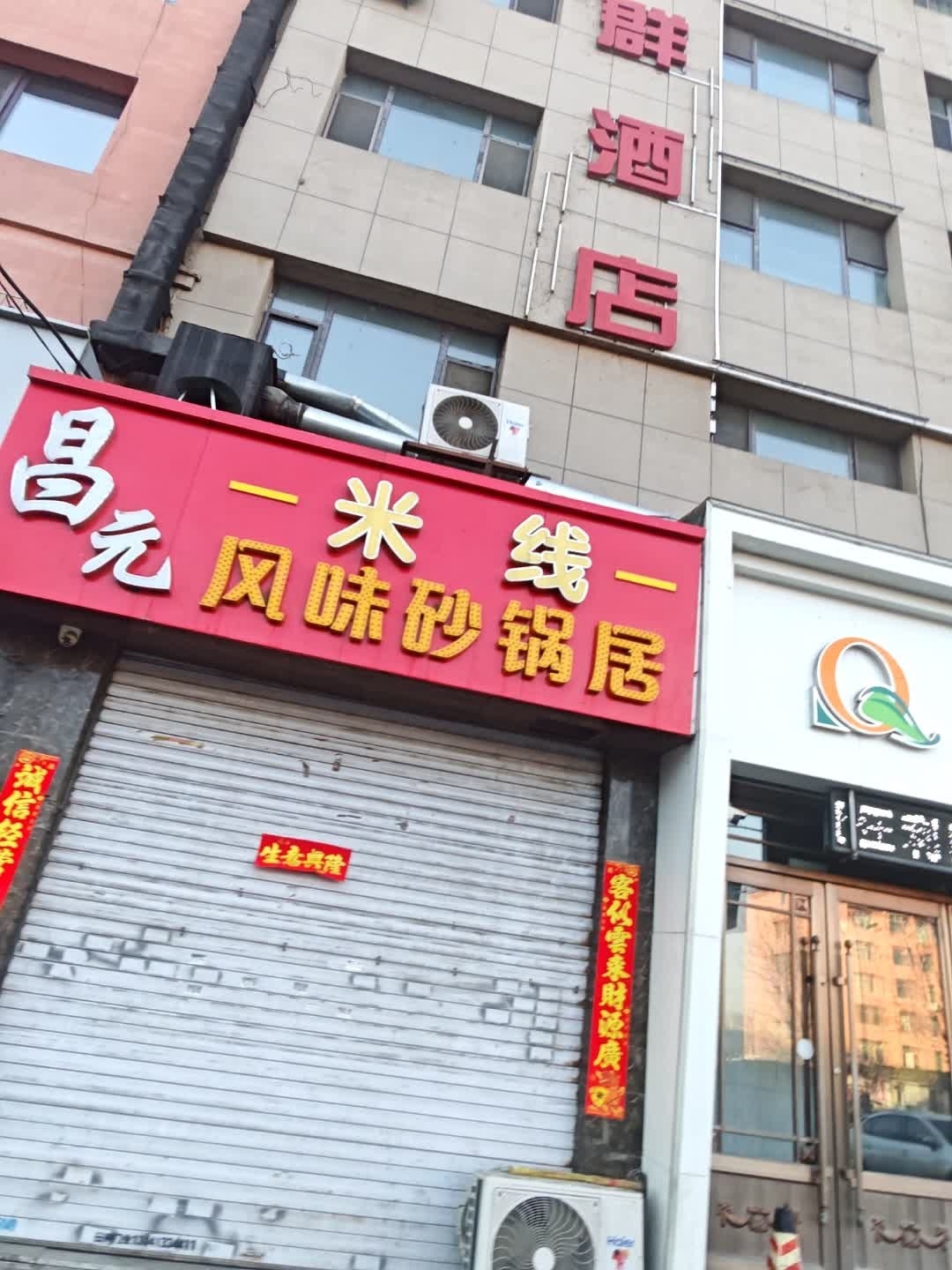 昌元米线(长春路店)