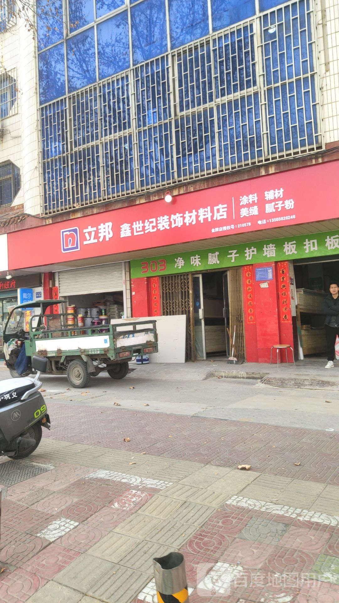 巩义市立邦(鑫世纪装饰材料店)