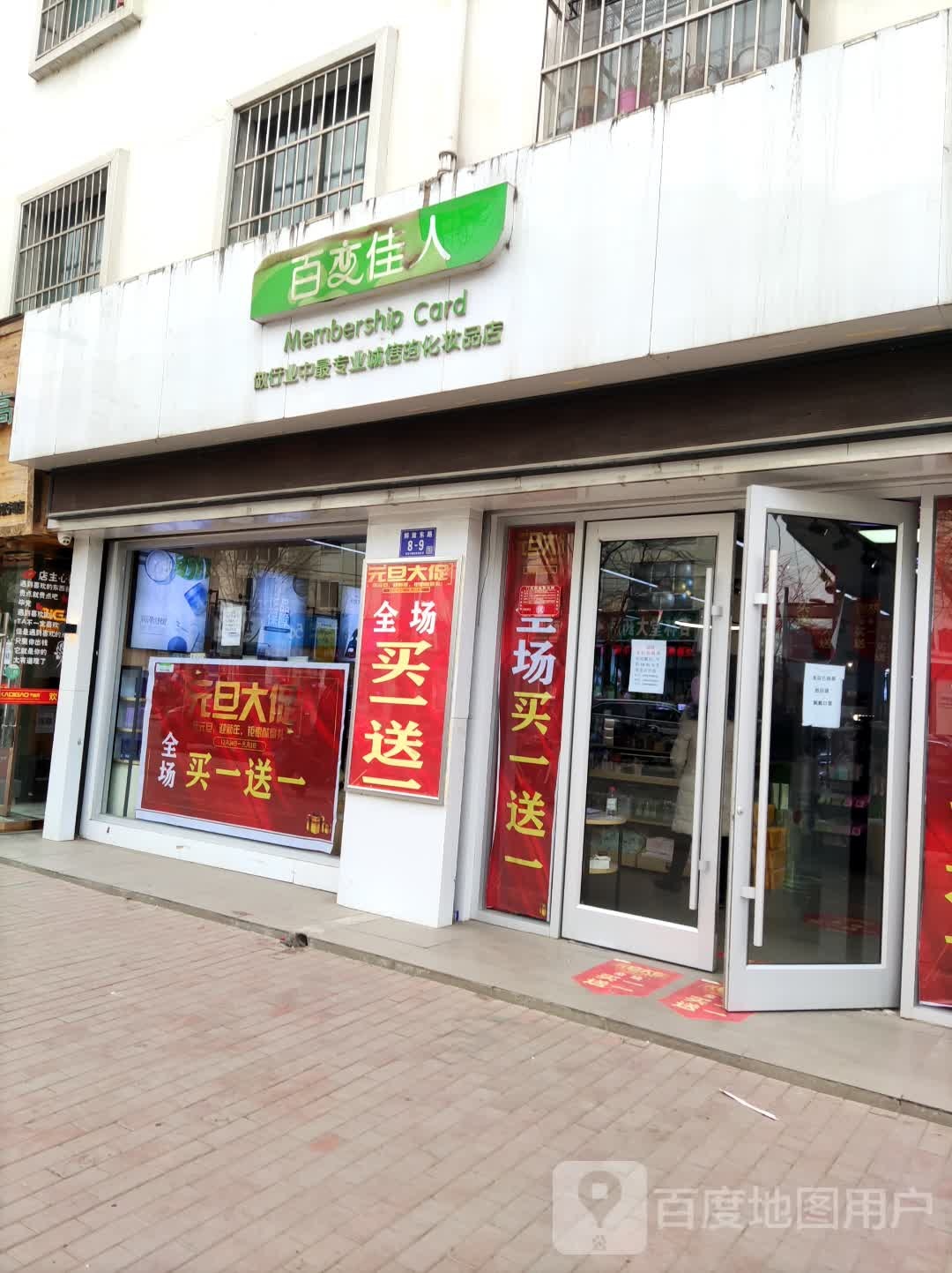 万变佳人精品日化(星月步行街店)