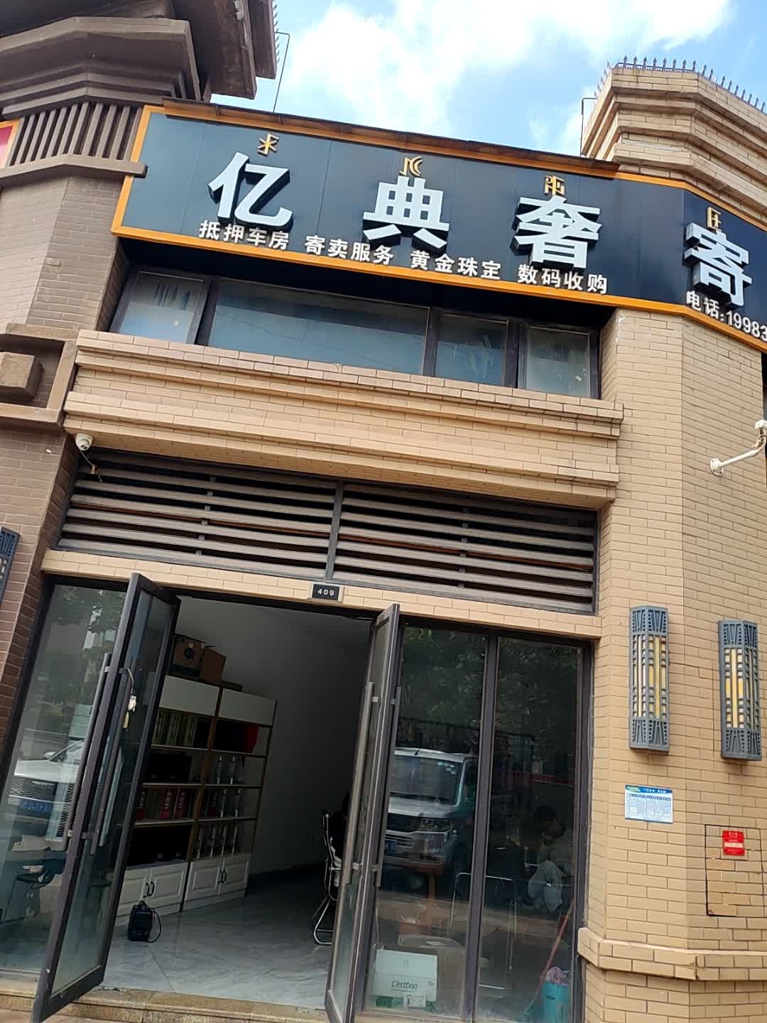 亿典奢寄卖行