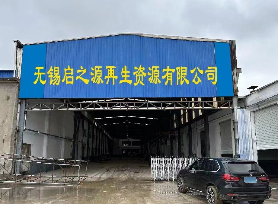 无锡启之源再生资源有限公司