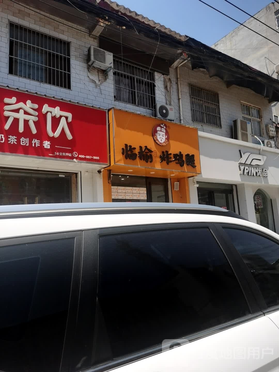 临榆炸急推(善堂店)