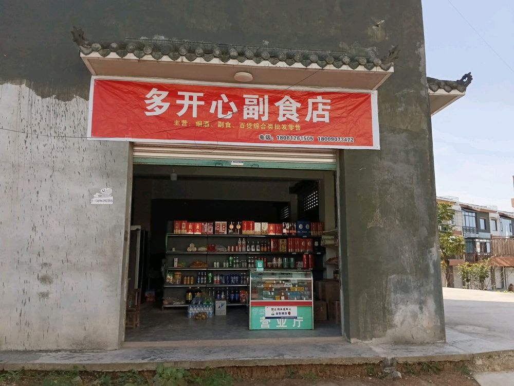 多开心副食店