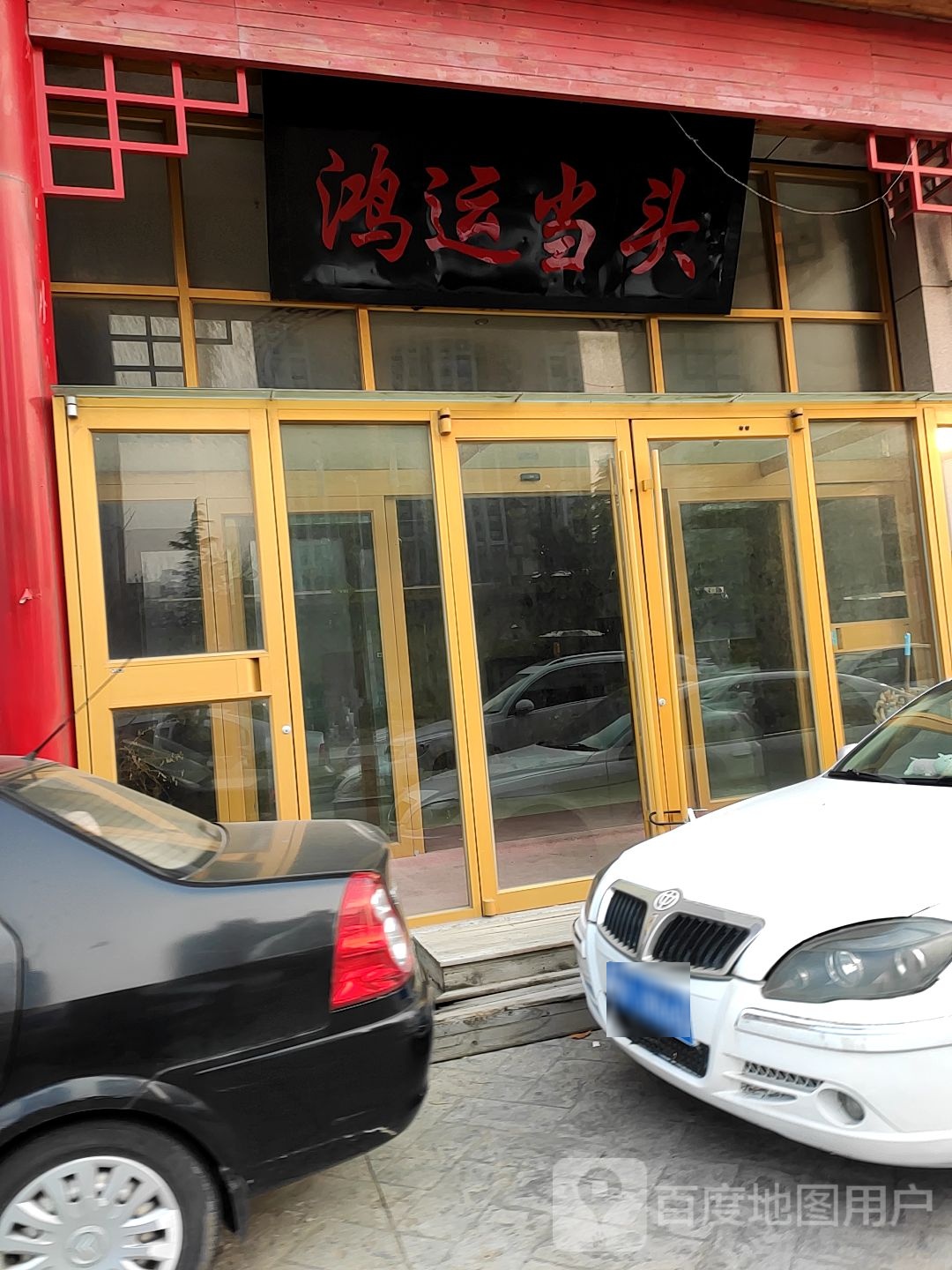 鸿运当头