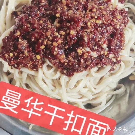 曼华干扣面(王土楼店)