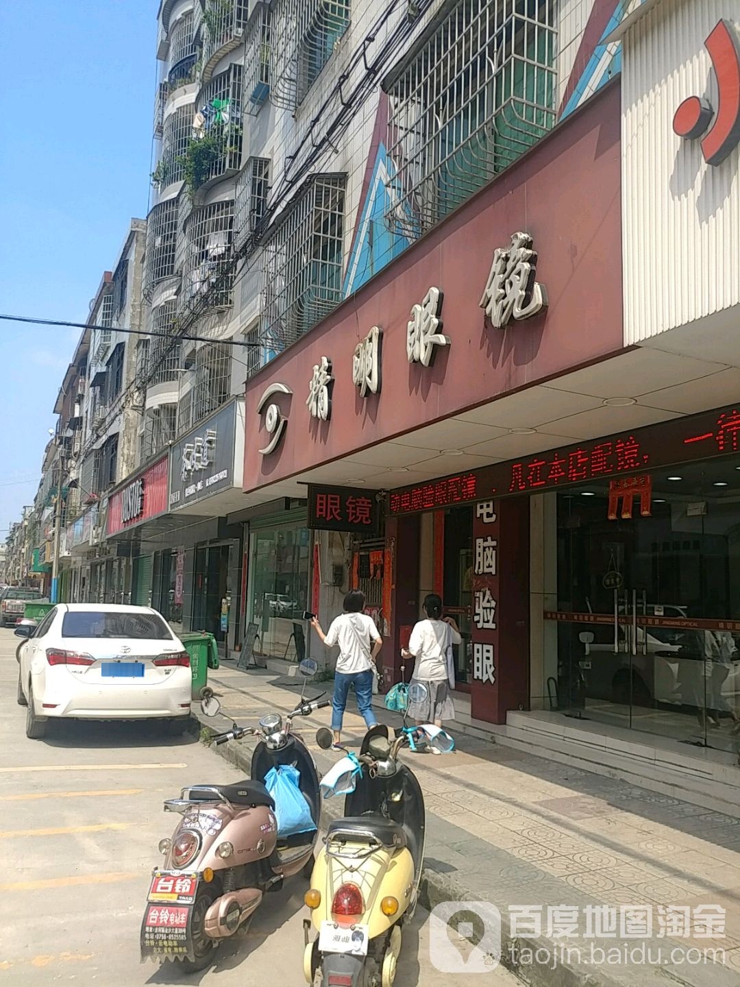 精明眼睛(天天购物广场西)