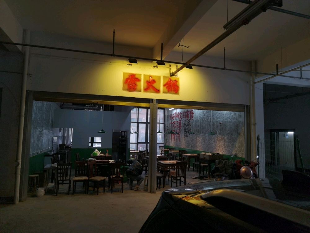 党火锅(S105店)