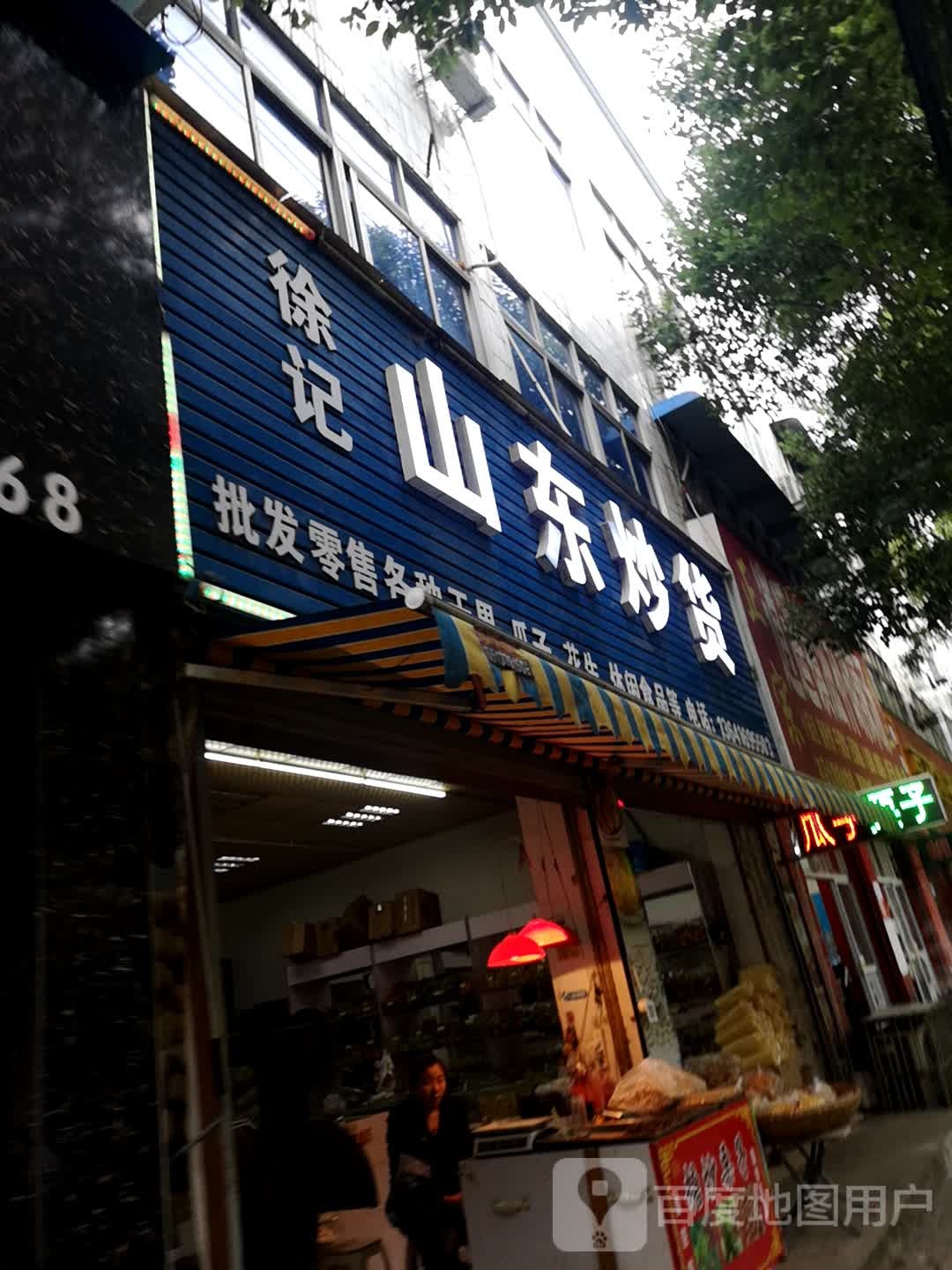 徐记山东炒货(西大街店)