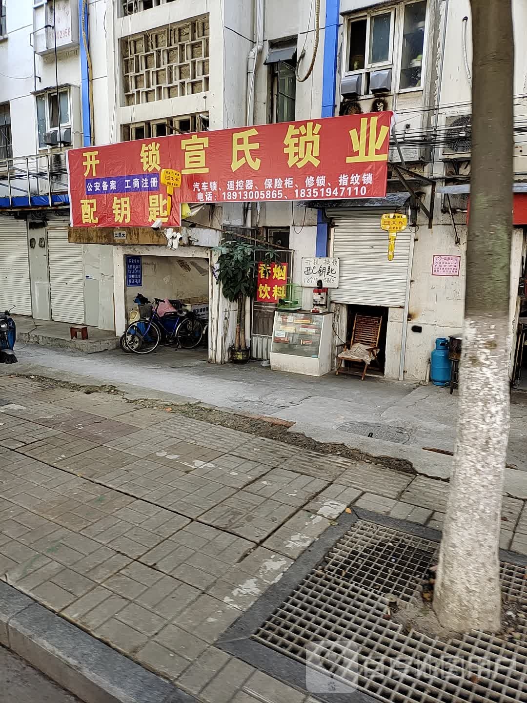 宣氏开锁(浦东路店)