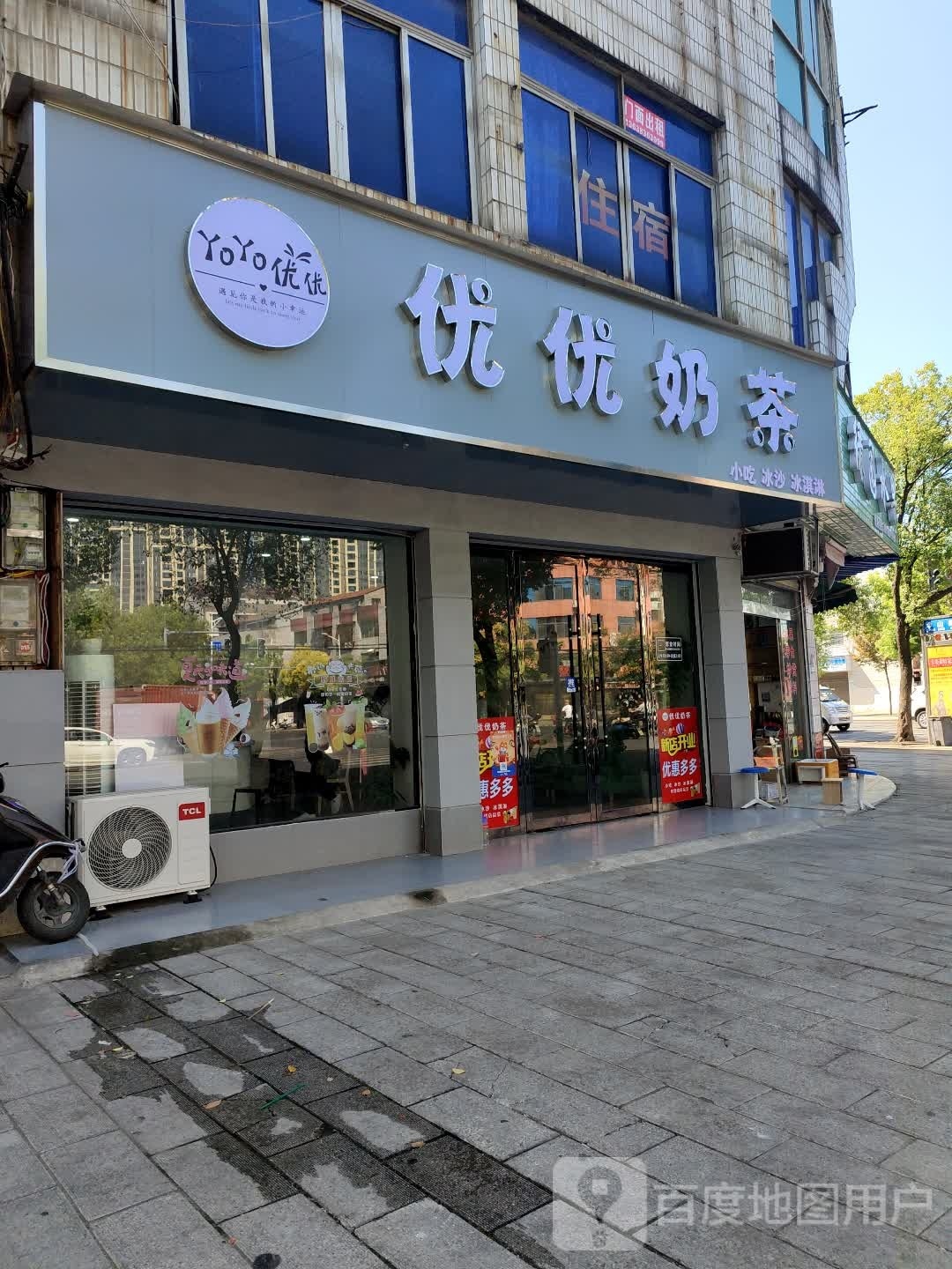 优优奶茶