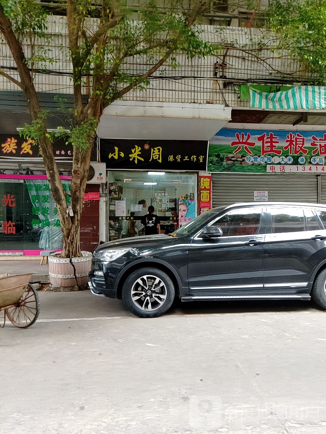 小米周港货工作室