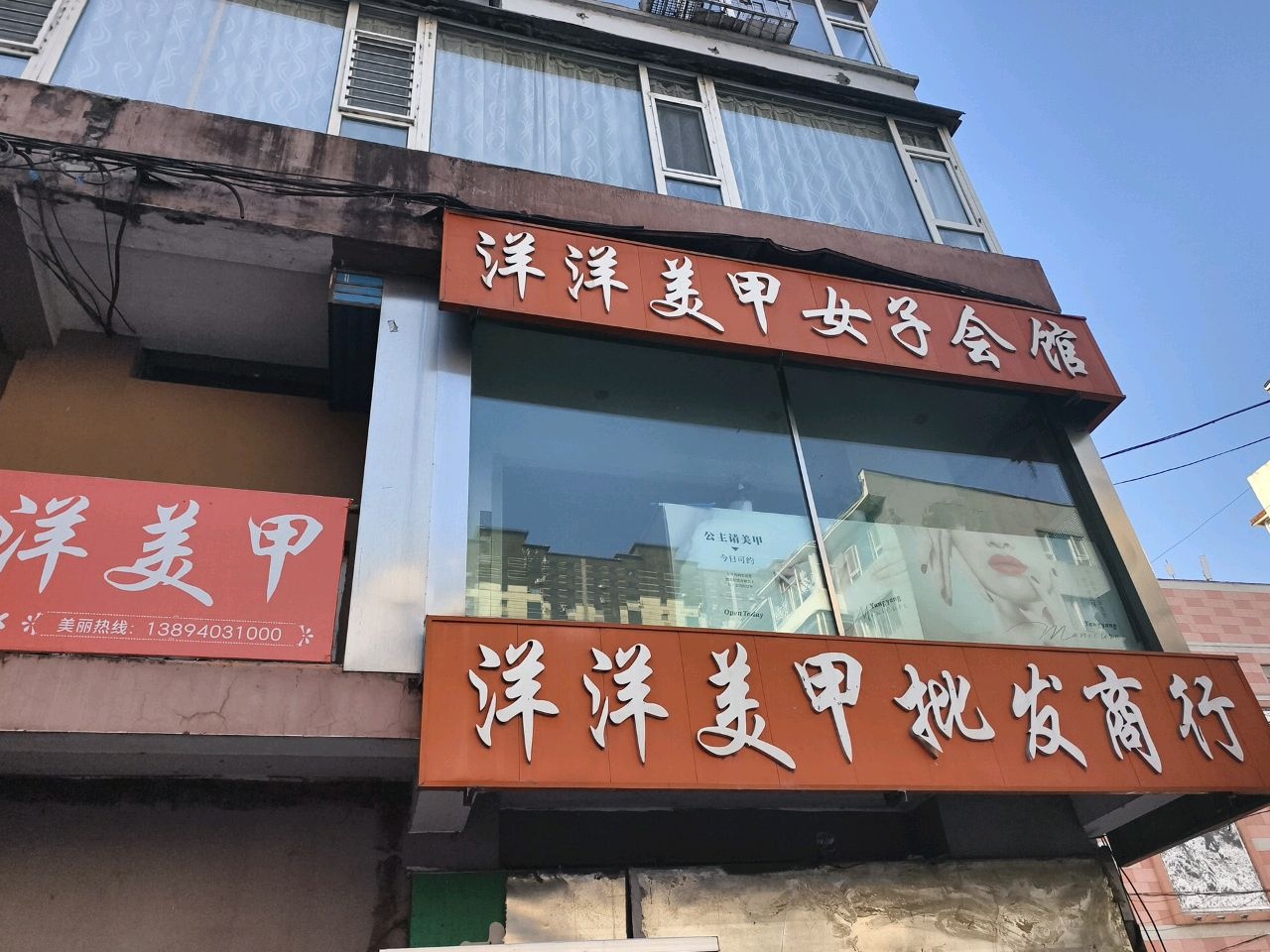 洋洋美甲女子会馆(为民路店)
