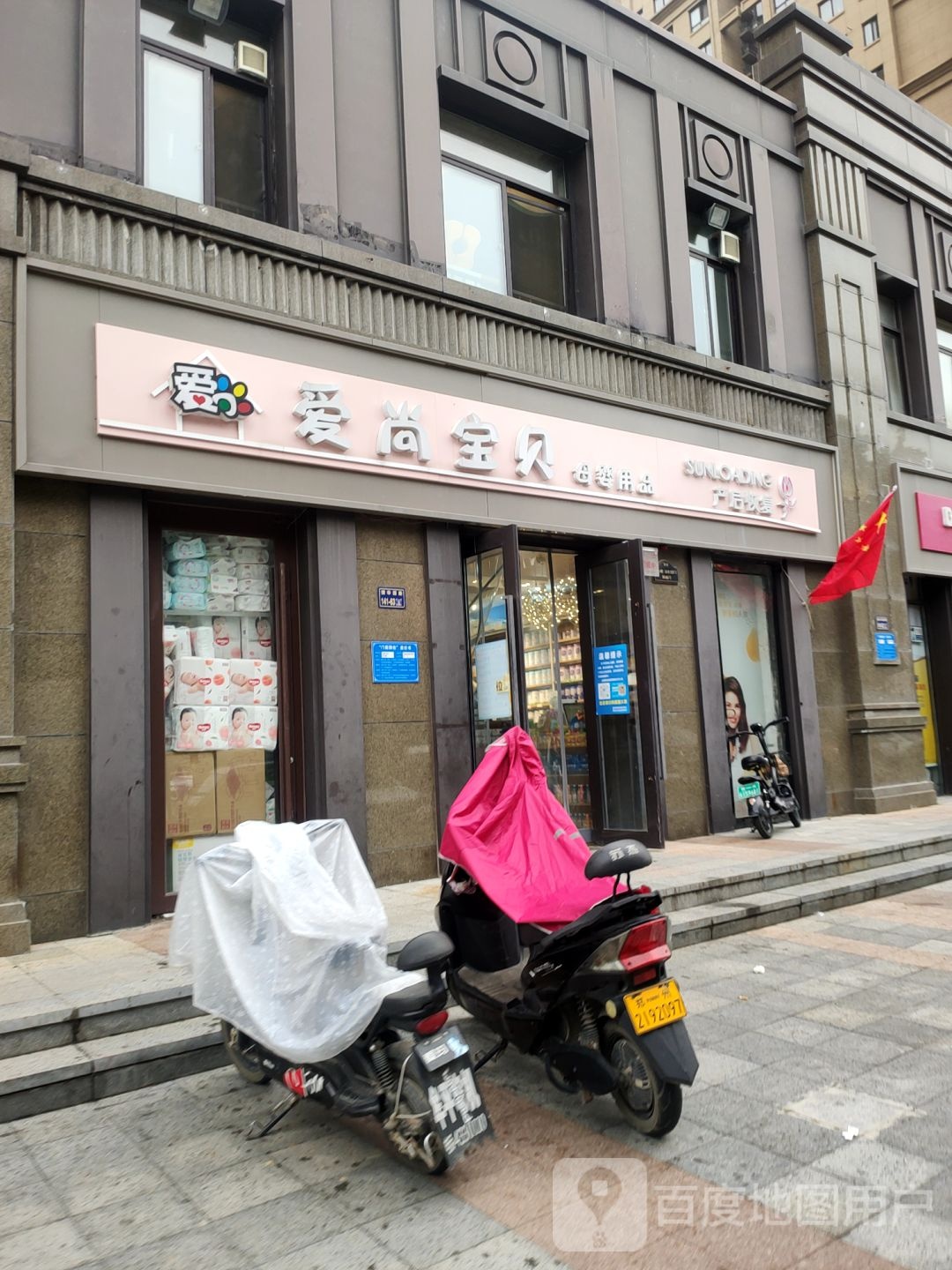 爱尚宝贝孕婴童生活馆(惠济万达店)