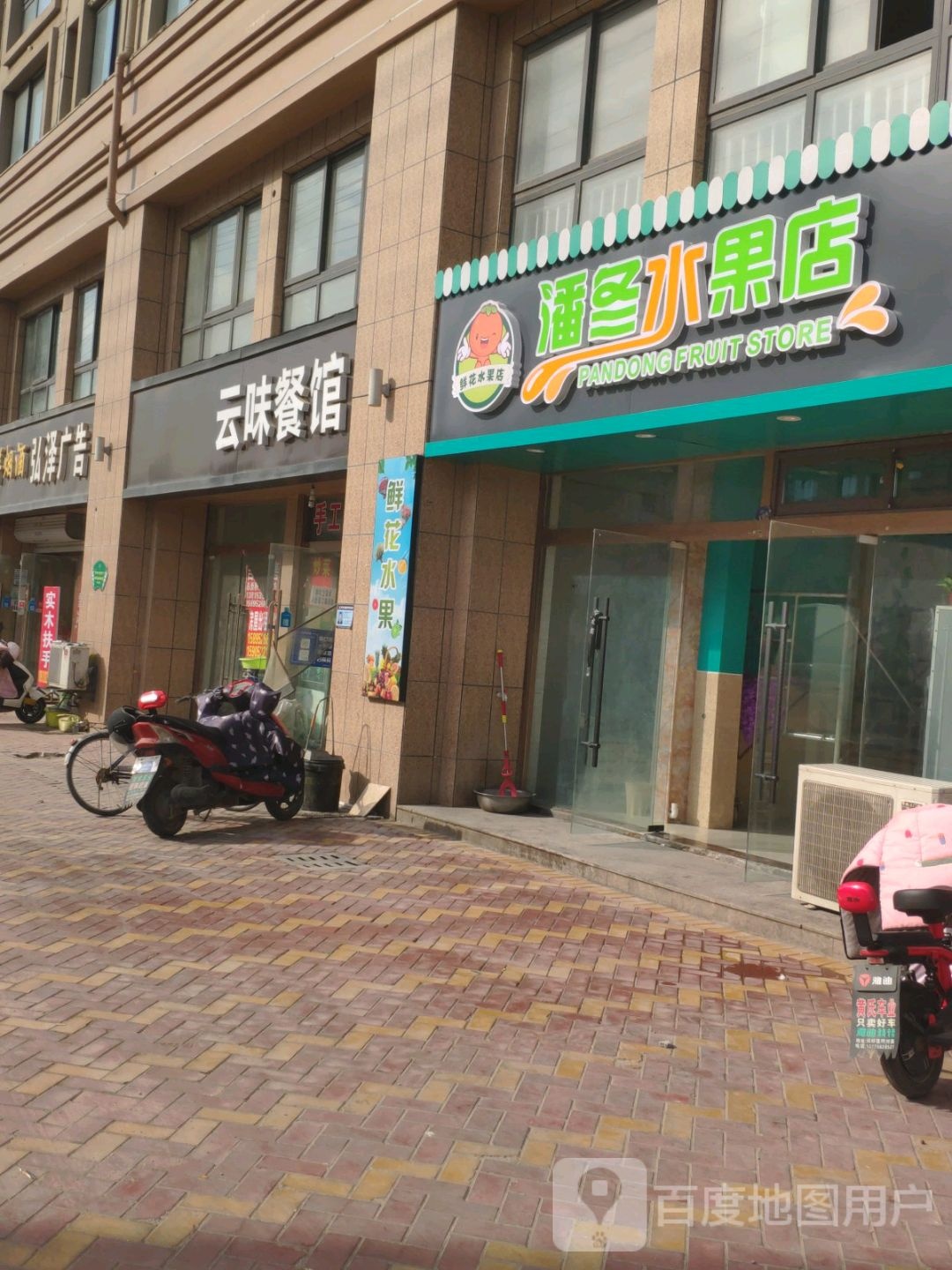 潘冬水果店