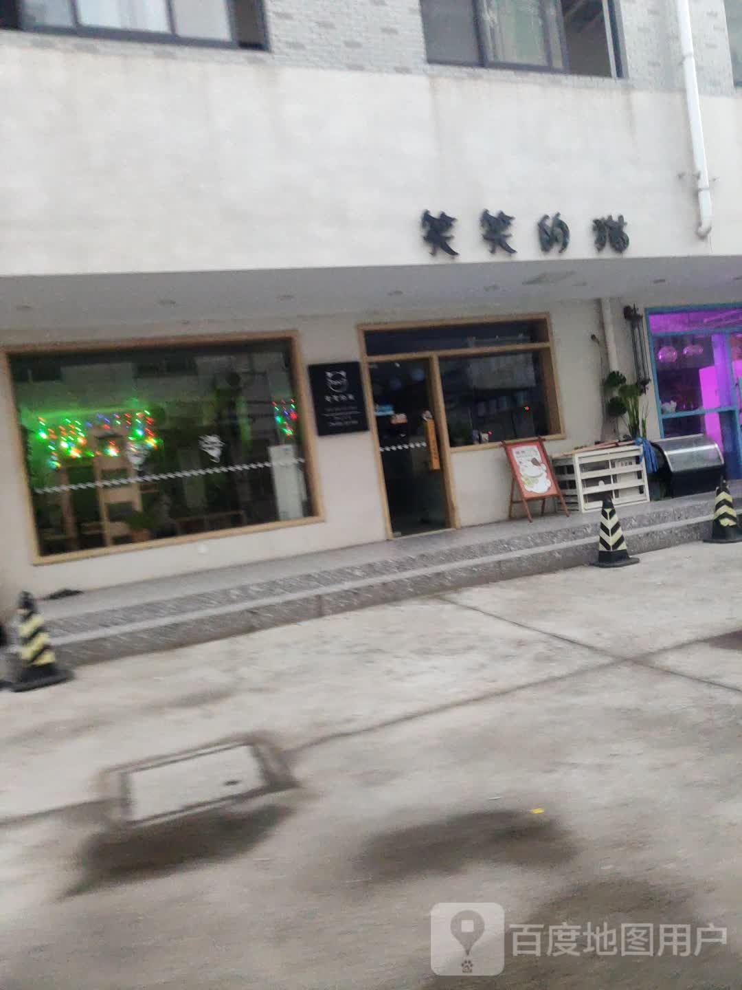 笑笑的猫(周庄店)