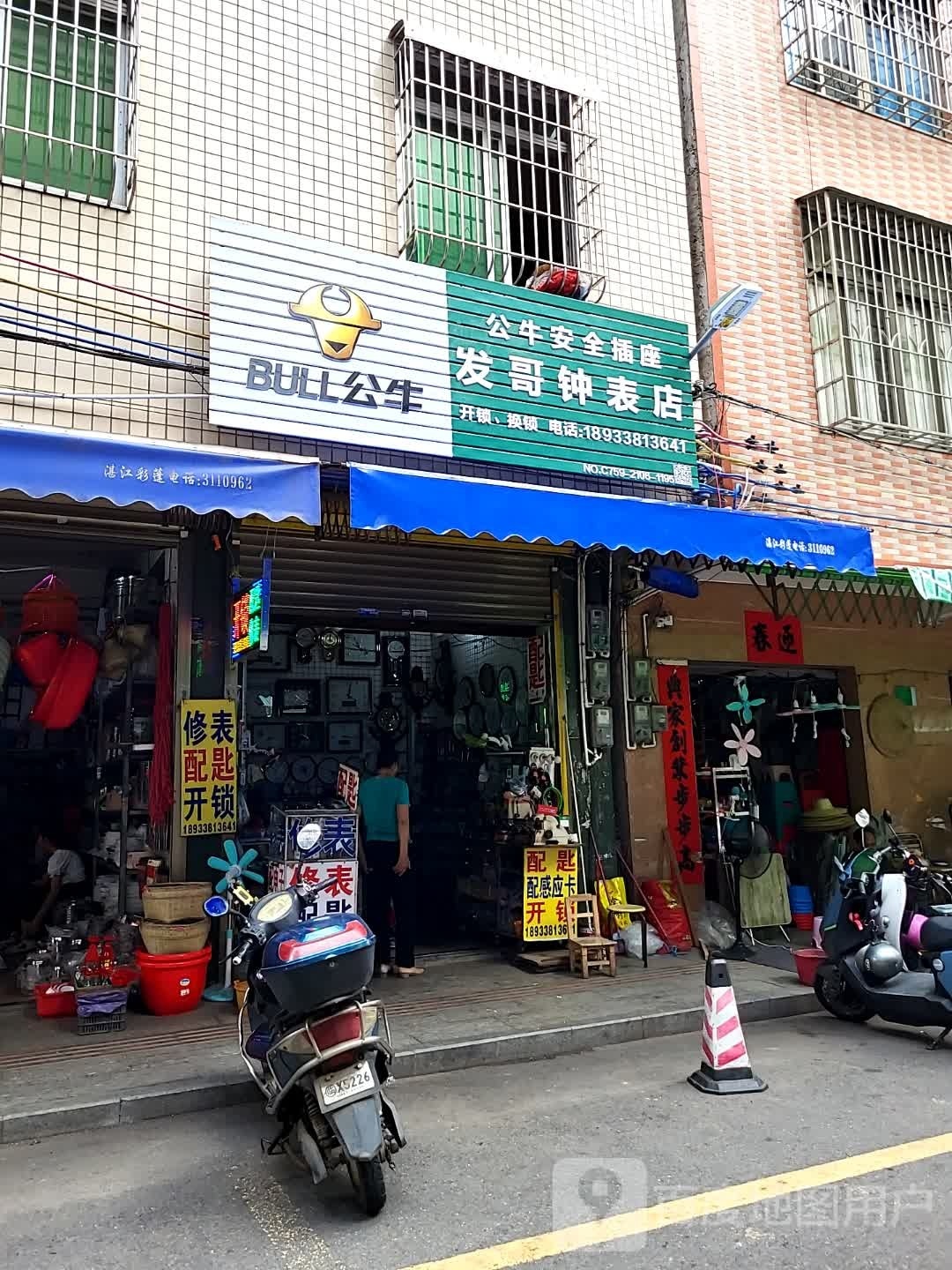 发哥钟表店