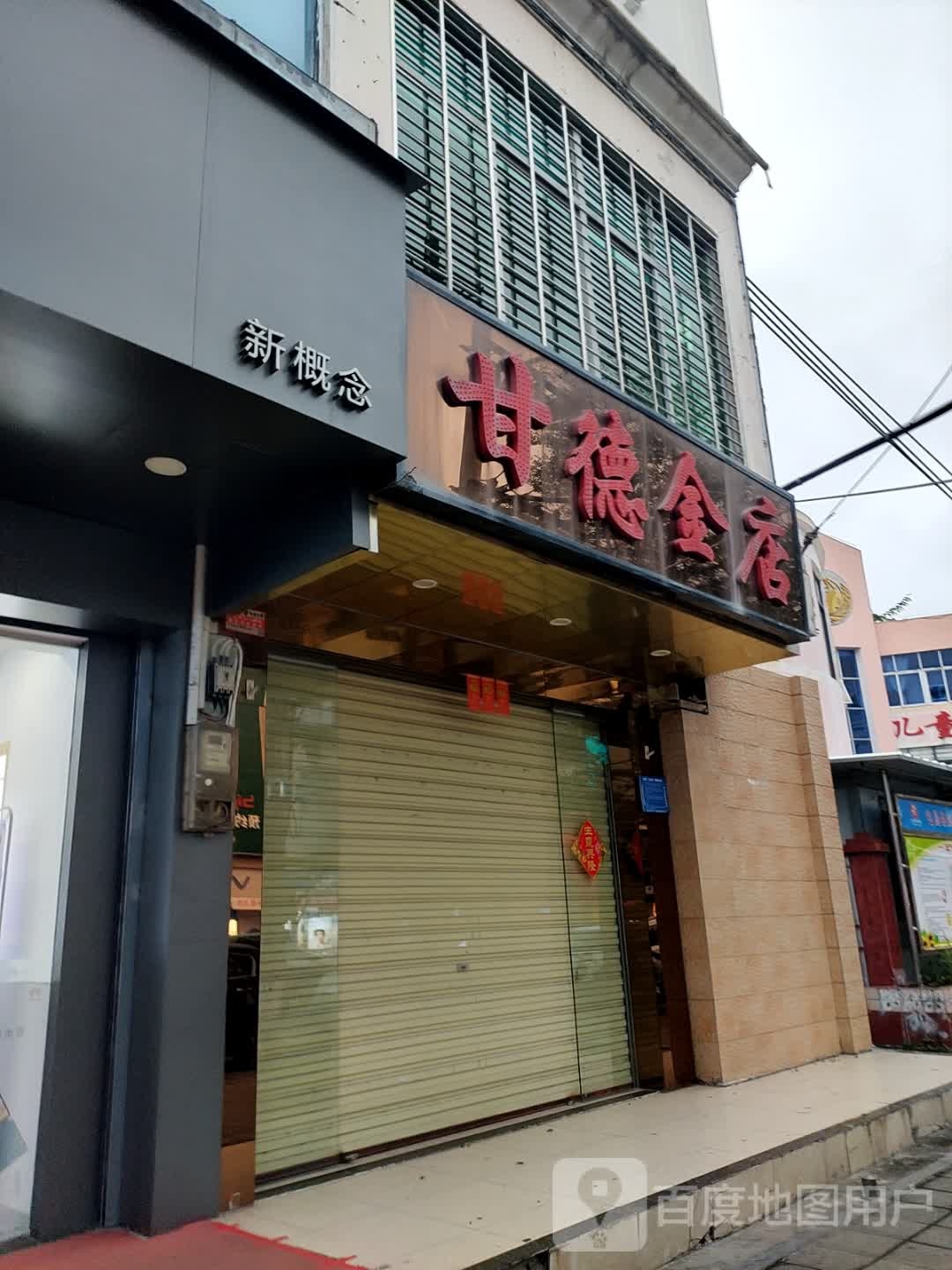 甘德金店