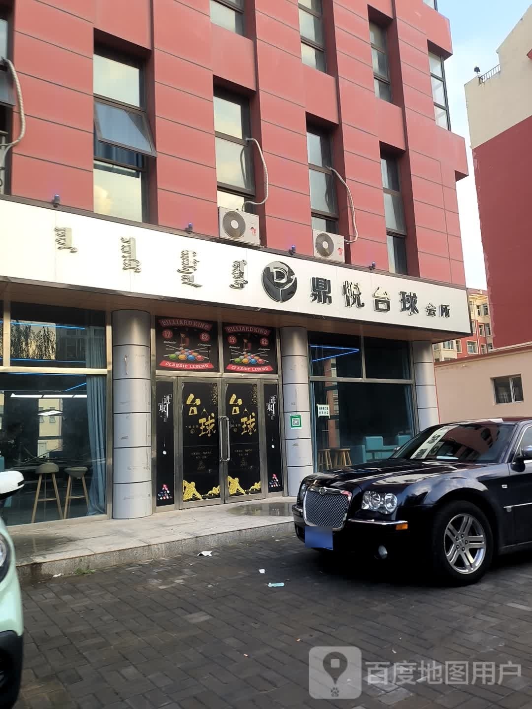 鼎悦台球会会