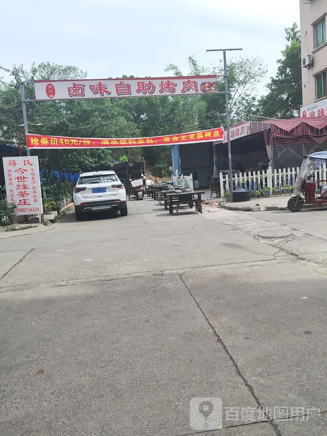 王二娃卤威自助烤肉