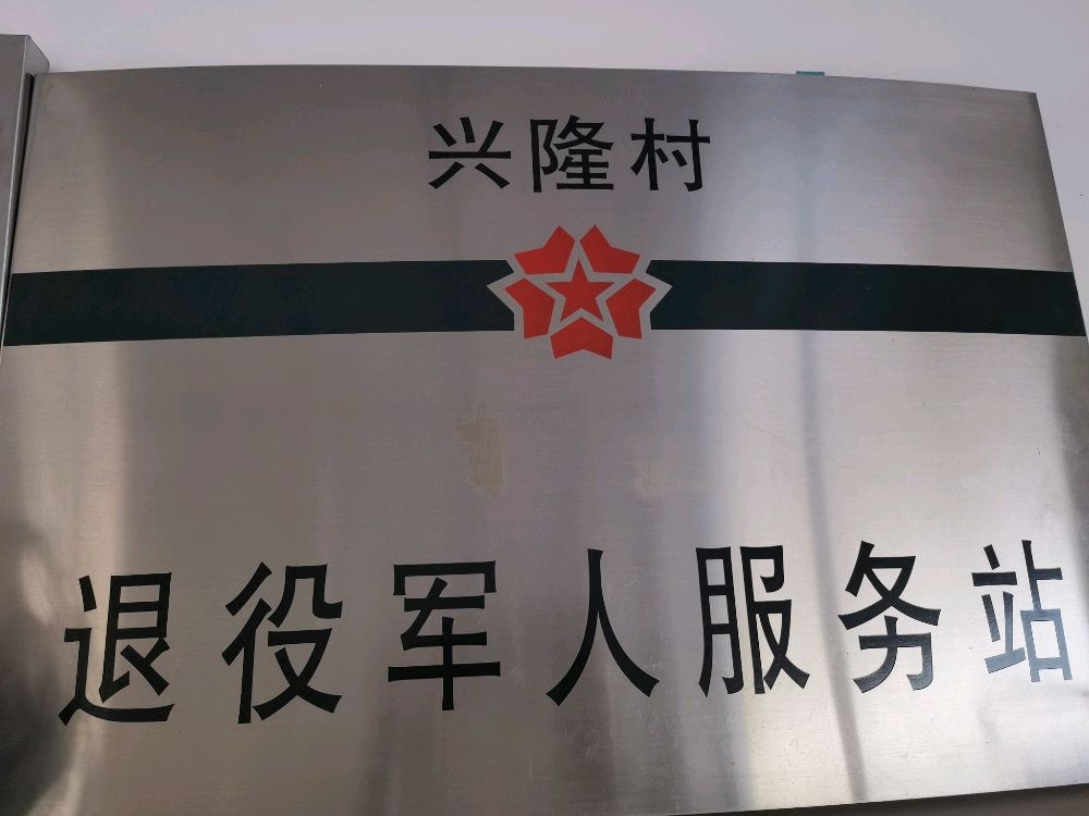 吉林省辽源市东丰县拉拉河镇兴隆村退役军人服务站