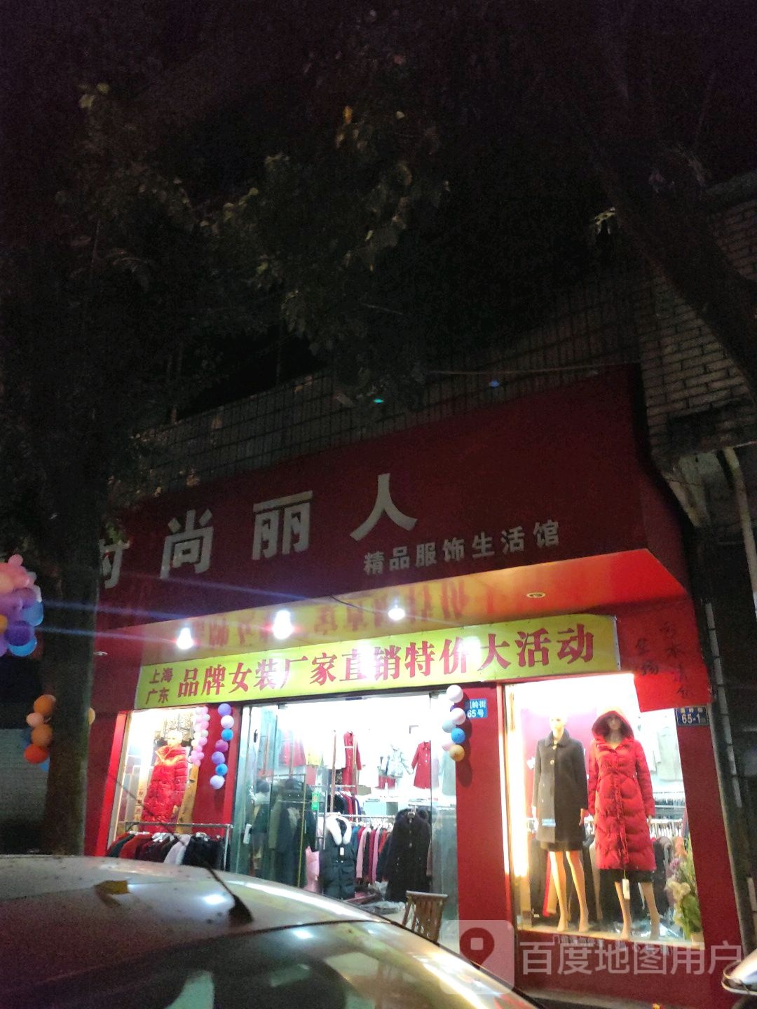 时尚丽人坊精品服饰生活馆(温岭街店)