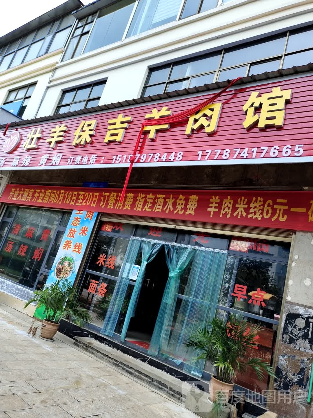 壮吉卅杲保羊伛羊肉馆