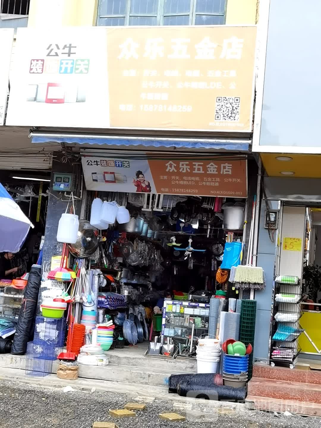 众乐五金店