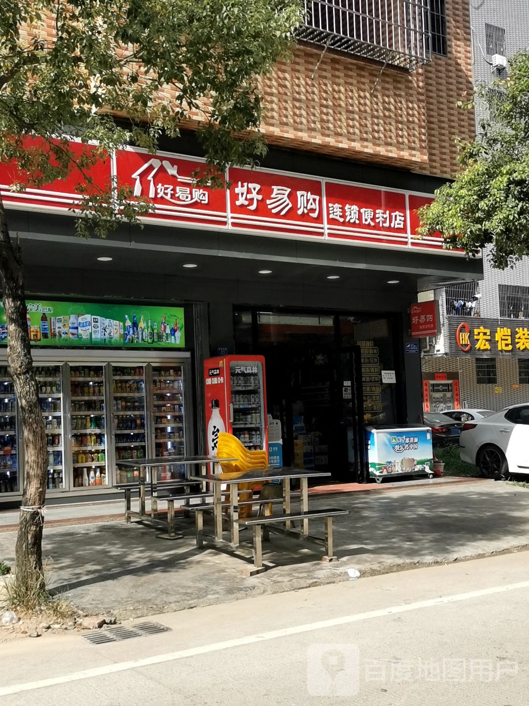 好易购连连锁利店