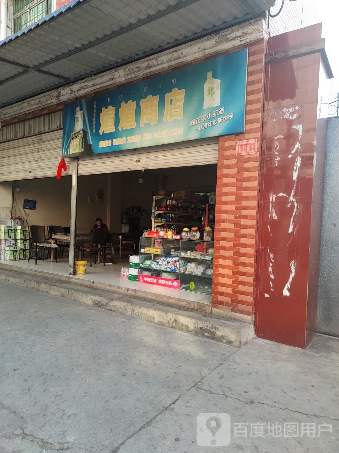煊煊商店