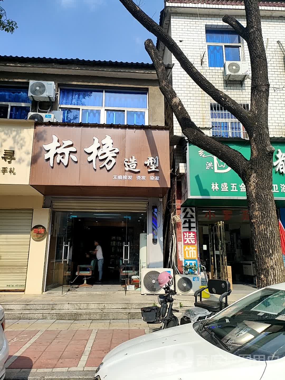 林盛五金店