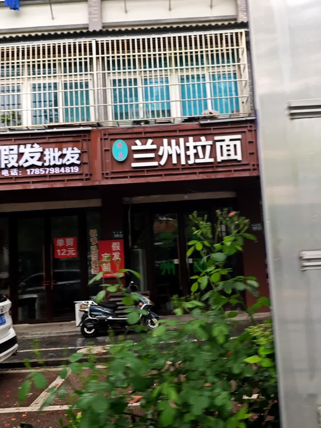 清真兰州拉面(虹阳花园店)