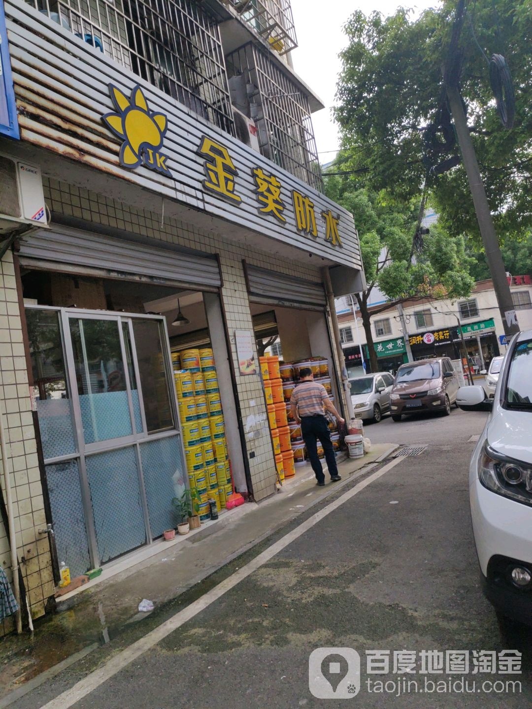 金葵防水(纬二路店)