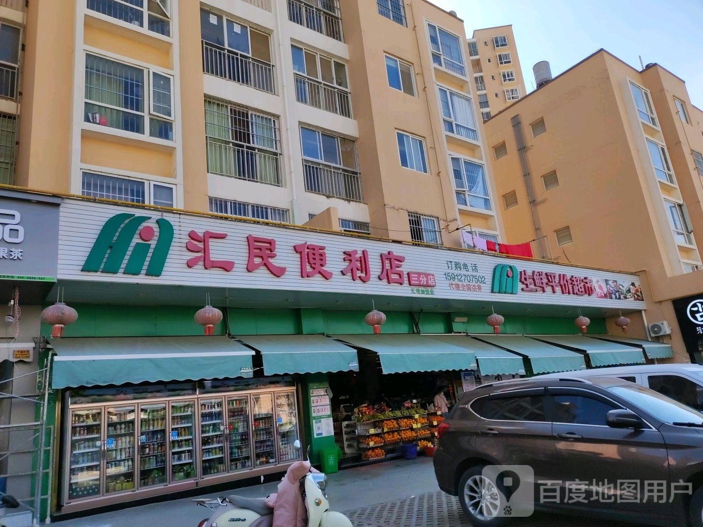 汇民便利店(三分店)