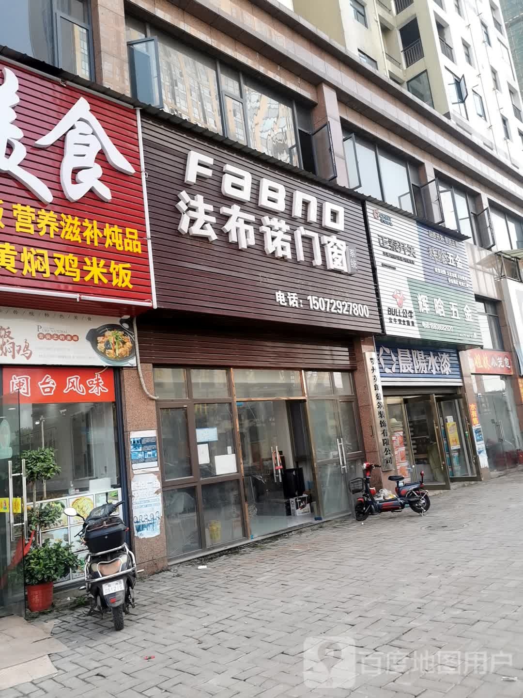 辉晗五金(学府路店)