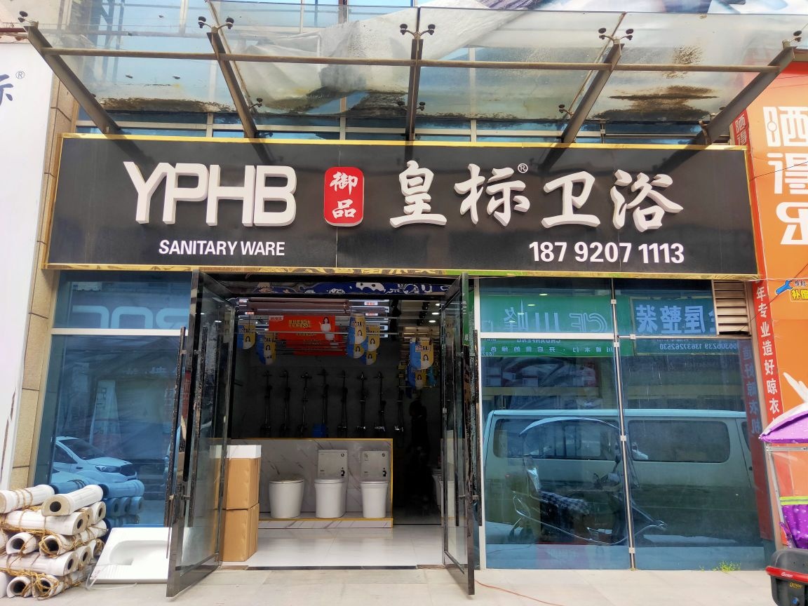 六安皇标卫浴(长江西路店)