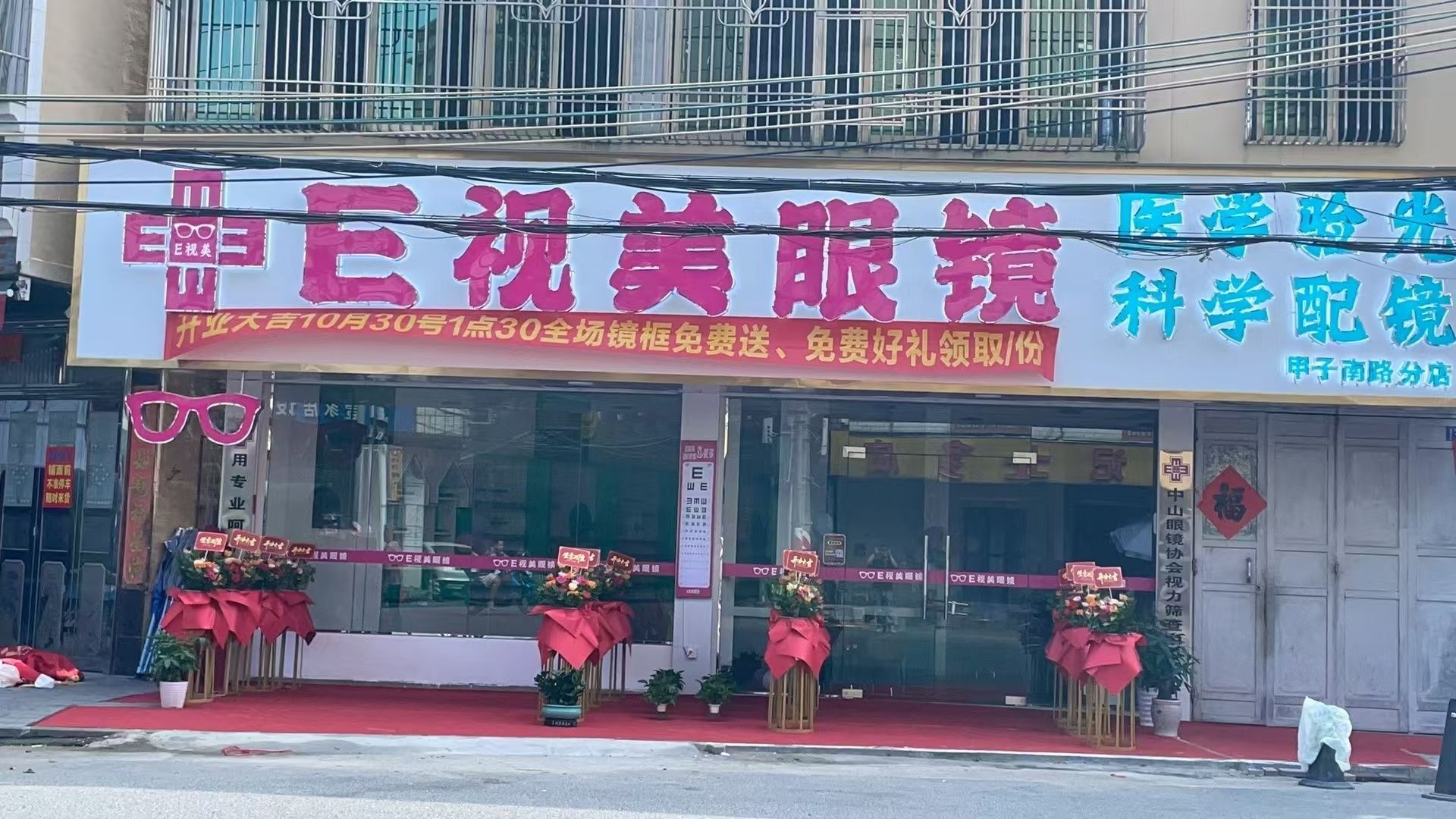 E视美眼镜视光中心(甲子南路分店)
