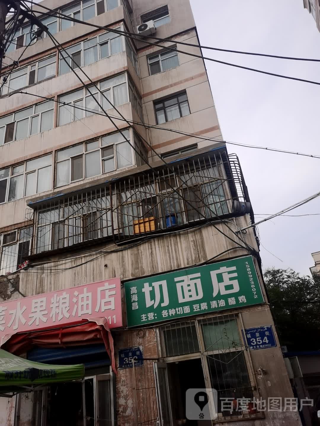 穆斯林切面店