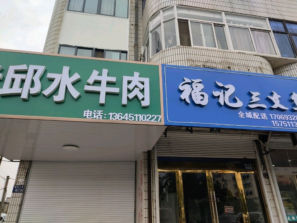 阜宁县邱水牛肉(城北菜场店)