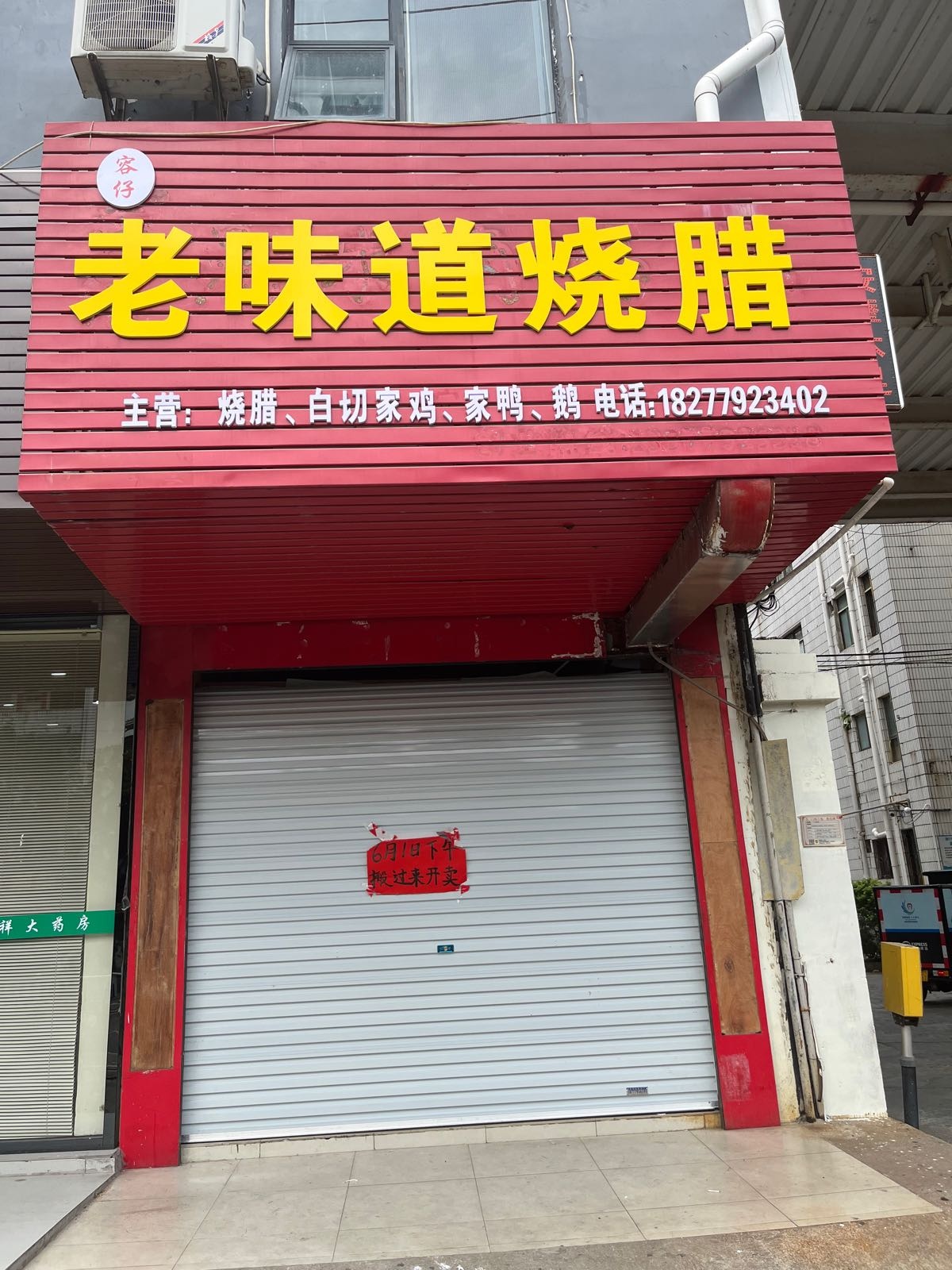 老味道烧腊(锦绣花园店)