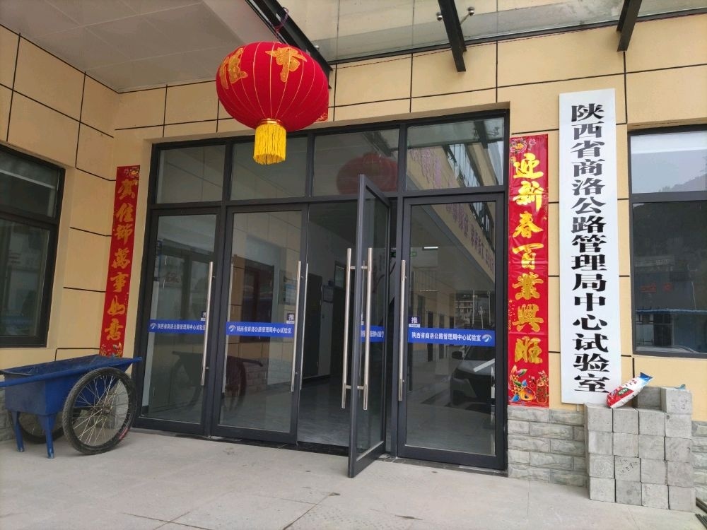陕西省商洛公路管理局中心试验室