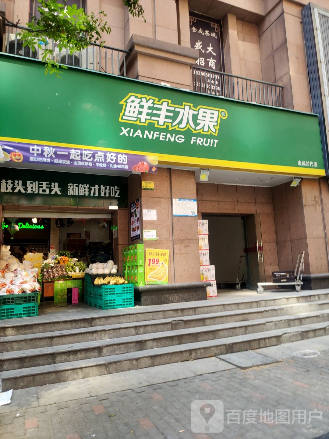 鲜丰水果(金成时代店)