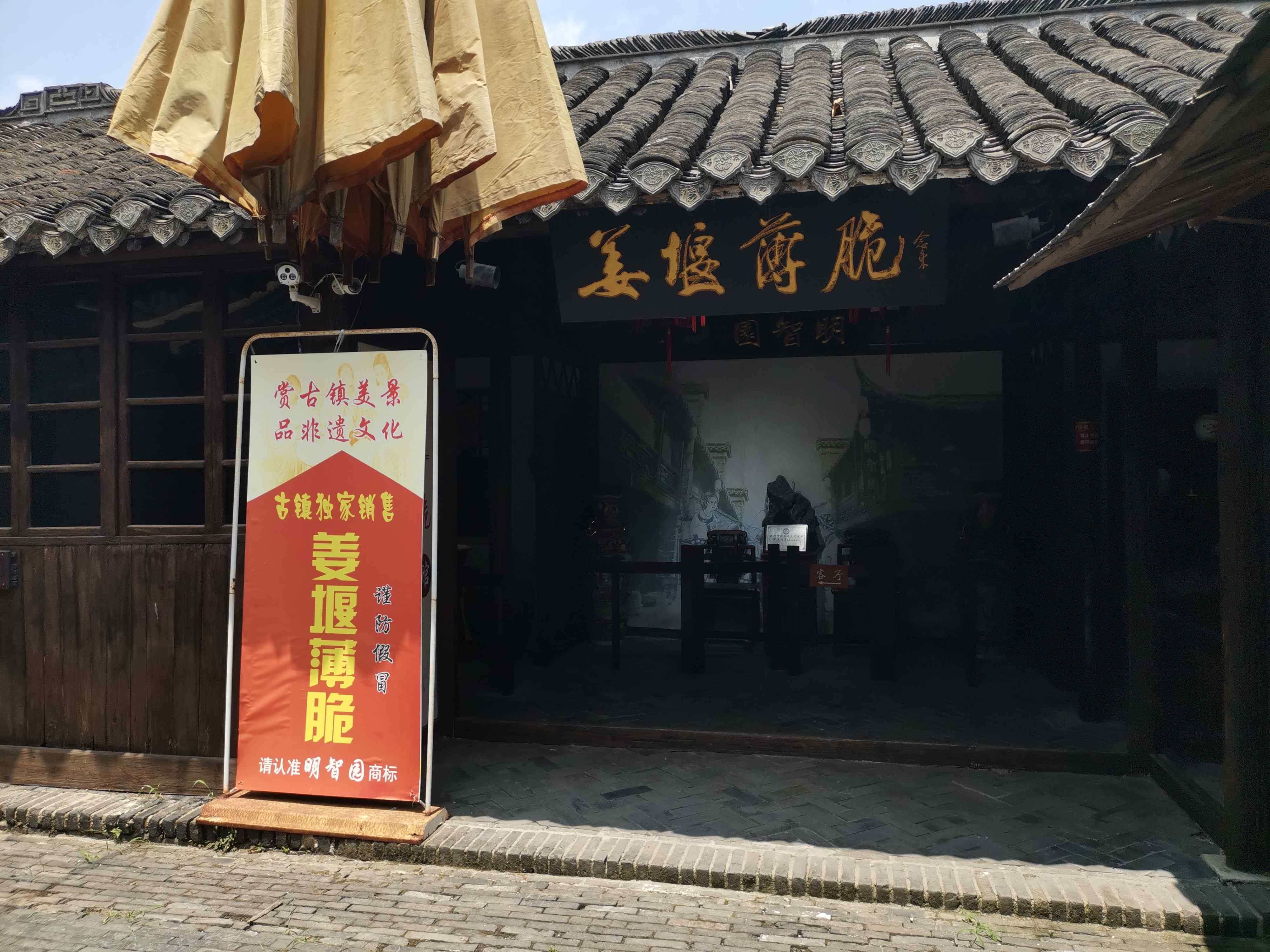 姜堰薄脆博物馆
