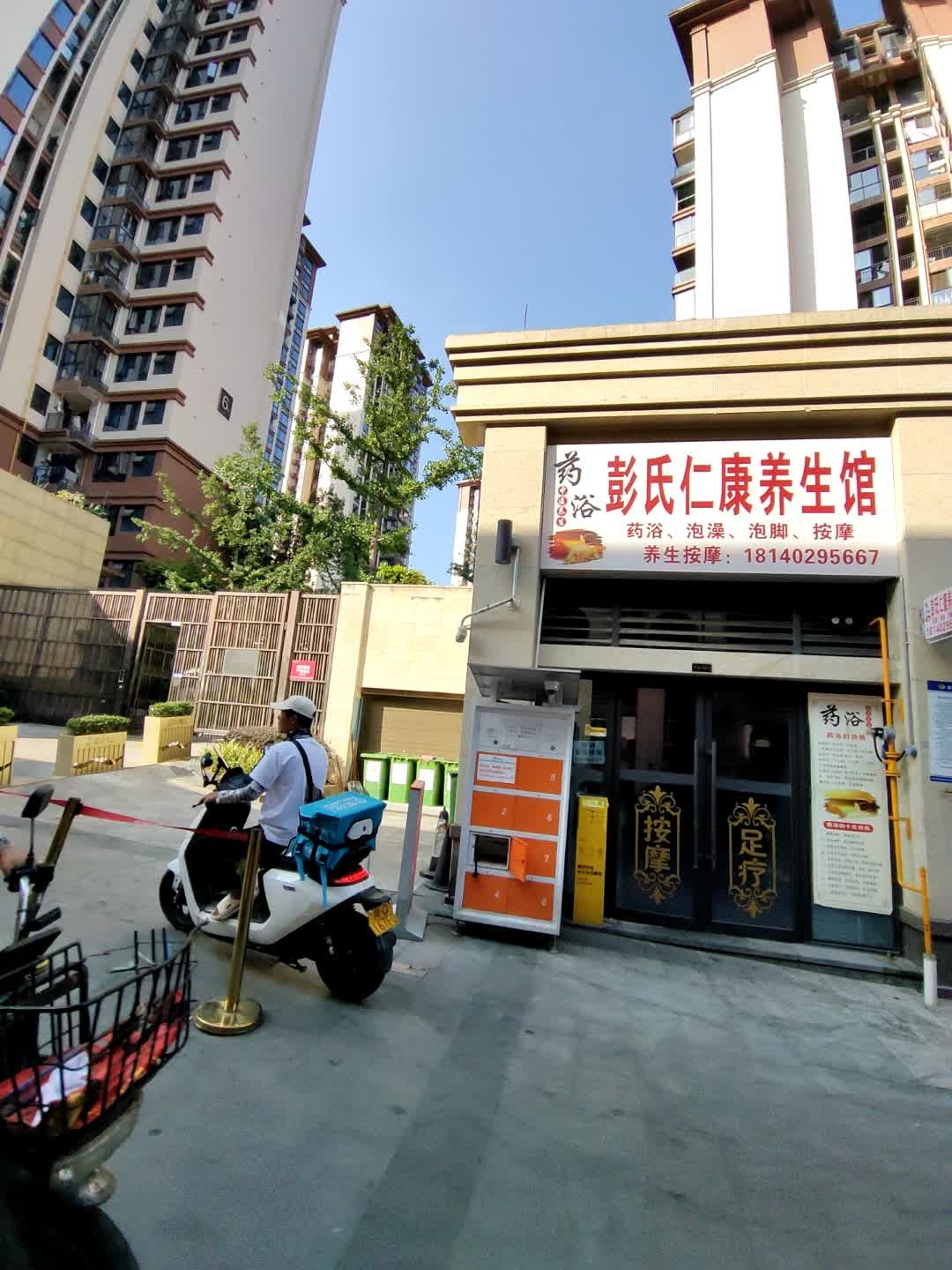 彭氏仁康养生馆