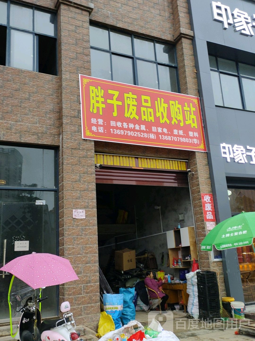 胖子废品收费站