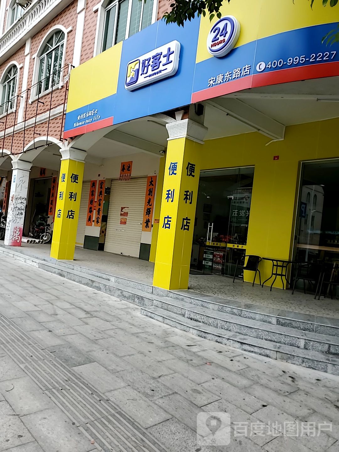 好客士便利店(宋康东路店)