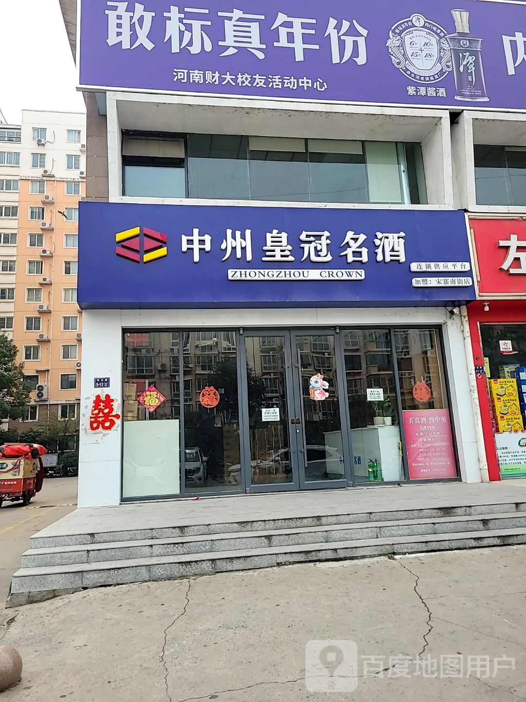 中州皇冠名酒(宋寨南街店)