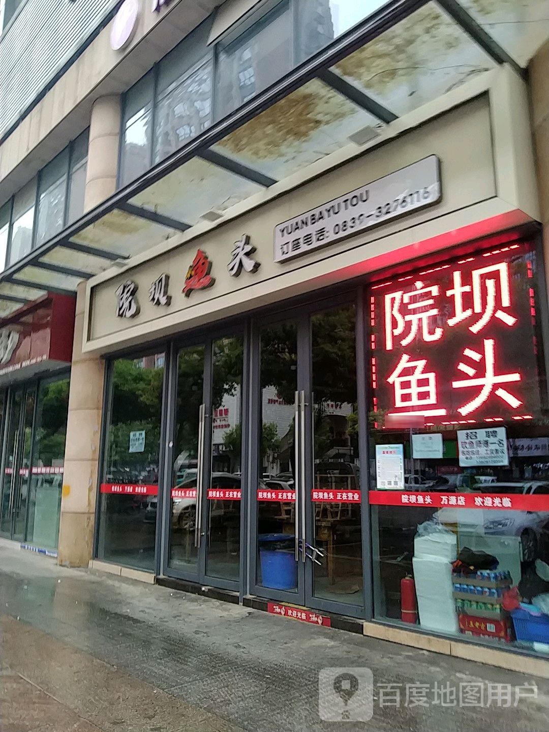 院ba鱼头(万源店)