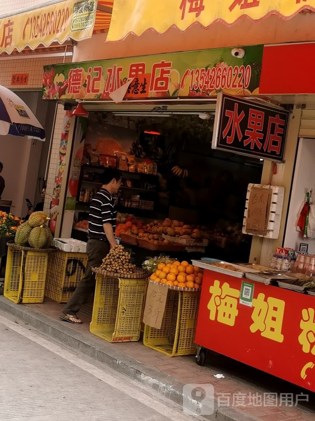 阳江市江城区德记水果店