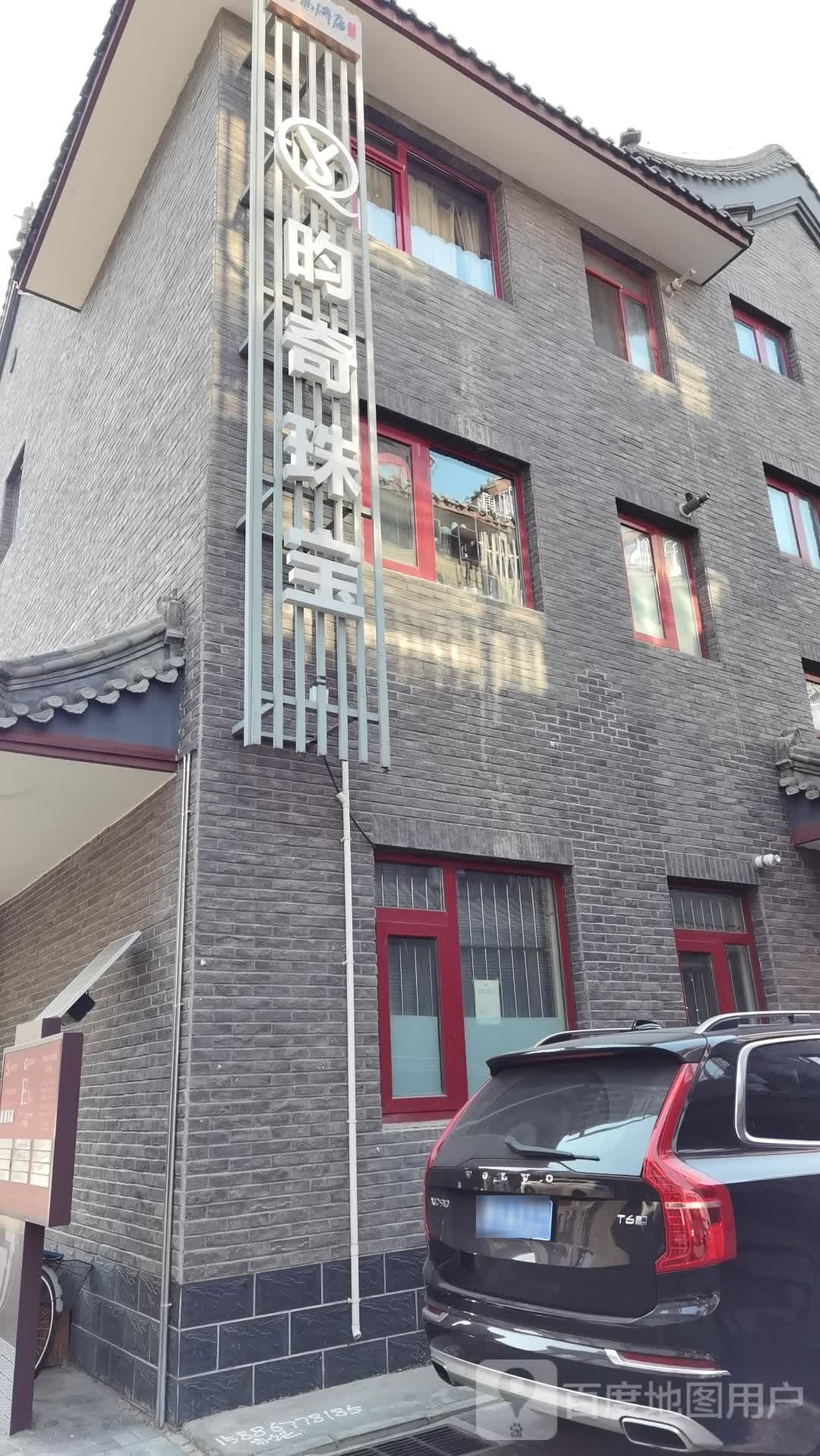 昀奇珠宝